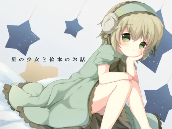 [RJ180552] 星之少女与绘本故事 (图1)