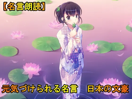 [RJ182932] 名言朗读：来自日本文豪的励志语录 (图1)