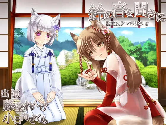[RJ181362] 聆听铃音 (图1)