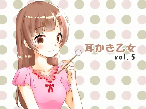 [RJ181706] 掏耳少女 vol.5 (图1)
