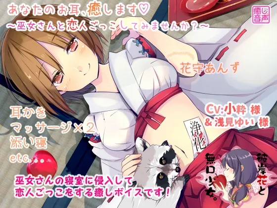 [RJ181485] 治愈你的耳朵 试着和巫女小姐玩恋爱游戏吗 (图1)