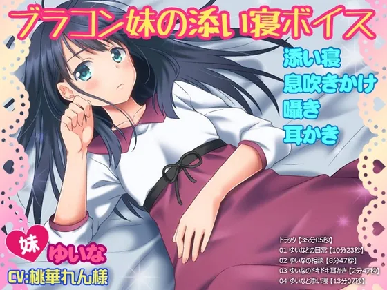 [RJ181265] 兄控妹妹的陪睡音声 (图1)
