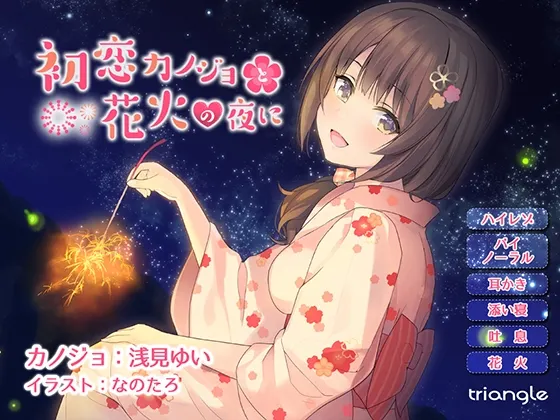 [RJ180674] 与初恋女友的花火之夜 (图1)