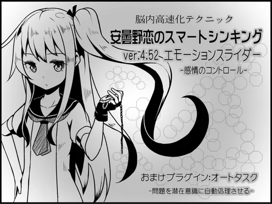 [RJ179992] 脑内高速化技术 安昙野恋的智力思考 ver.4.52 情绪滑动条 -感情控制- (图1)