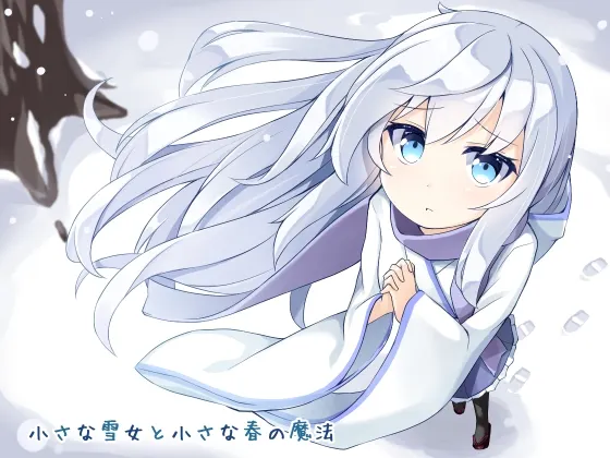 [RJ179321] 小小的雪女与小小的春之魔法 (图1)