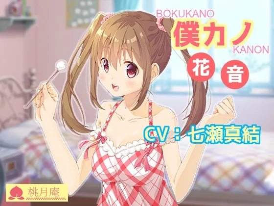 [RJ179952] 我的女友：花音 (图1)