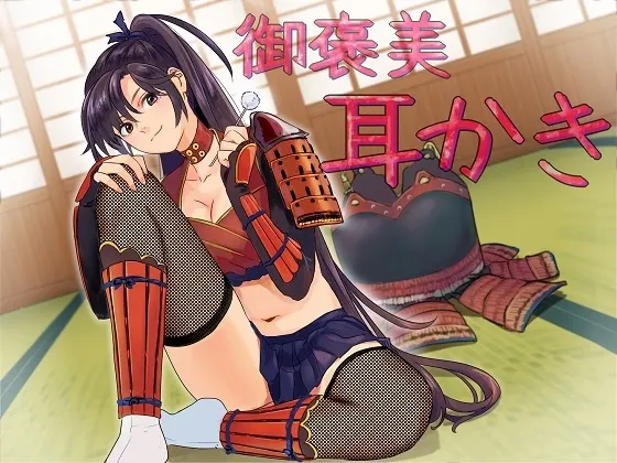 [RJ179811] 幸村御前：少女武将的治愈奖赏秘传！全年龄版 (图1)