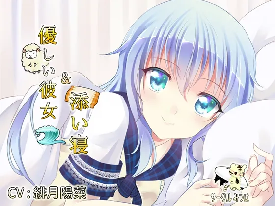 [RJ179514] 【治愈·共寝】温柔女友的伴眠私语 (图1)