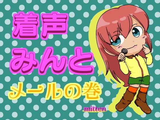 [RJ188621] 着声みんと◇メールの巻 (图1)