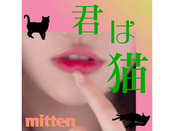 [RJ186103] 君は猫 (图1)