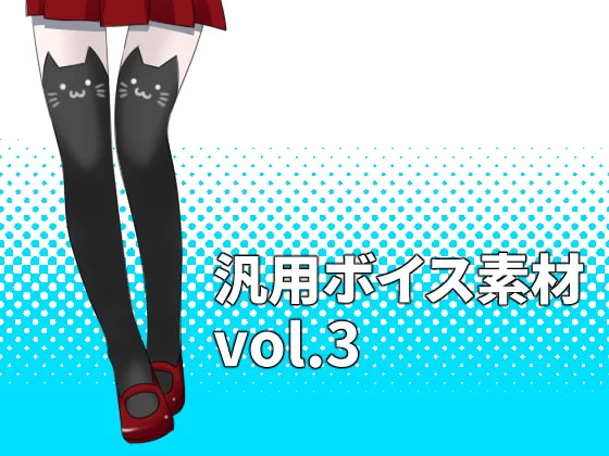 [RJ184660] 汎用ボイス素材 vol.3 (图1)