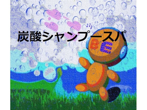 [RJ180131] 炭酸シャンプースパ (图1)