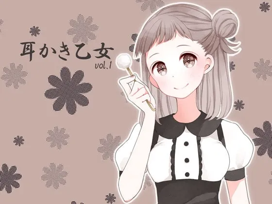 [RJ178197] 掏耳少女 第一卷 (图1)