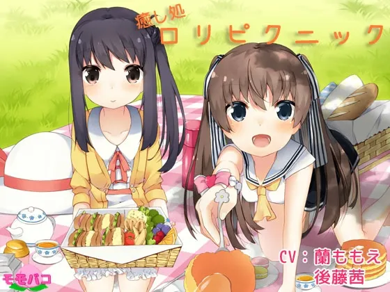 [RJ177161] 治愈处：萝莉野餐 (图1)