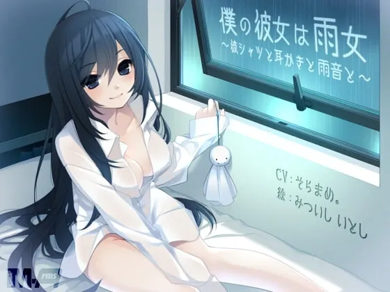[RJ179150] 我的女友是雨女：衬衫、掏耳与雨声 (图1)