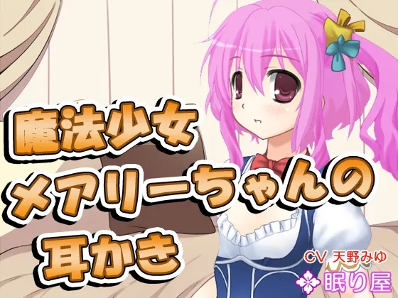 [RJ175954] 魔法少女玛丽酱的掏耳护理 (图1)