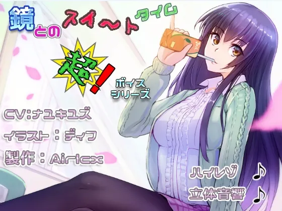 [RJ179024] 与镜的甜蜜时光：立体音响、掏耳与温馨陪睡 (图1)