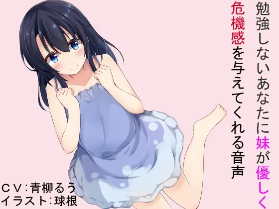 [RJ178931] 给不学习的你，妹妹温柔地给予危机感 (图1)