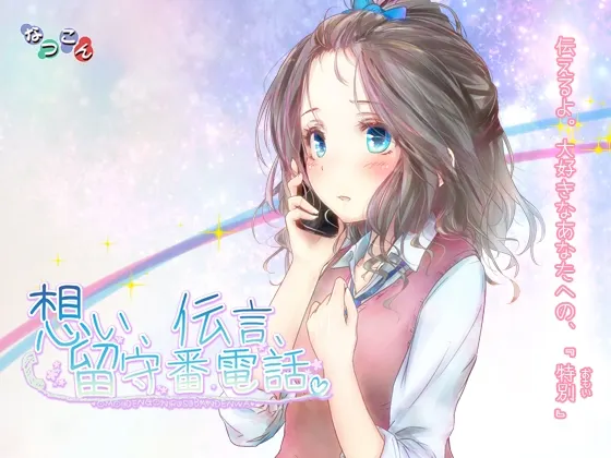 [RJ178350] 思念、传言、留守番电话。 (图1)