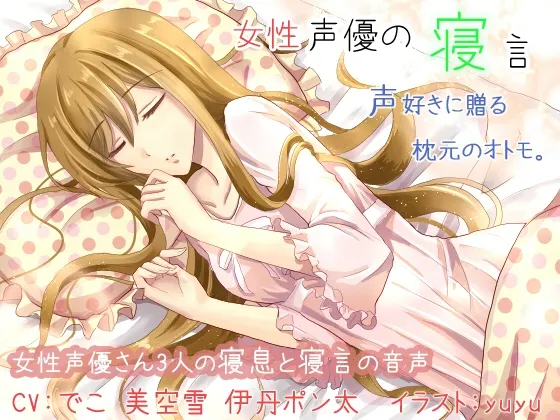 [RJ178004] 女性声优的梦话与呼吸声助眠辑 (图1)
