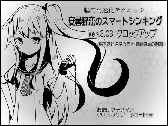 [RJ178006] 脑内高速化技术：安昙野恋的智向思考 ver.3.03 超频 - 提高脑内处理速度与控制时间感 (图1)