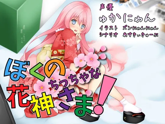 [RJ175097] 我的小小花神大人！ (图1)