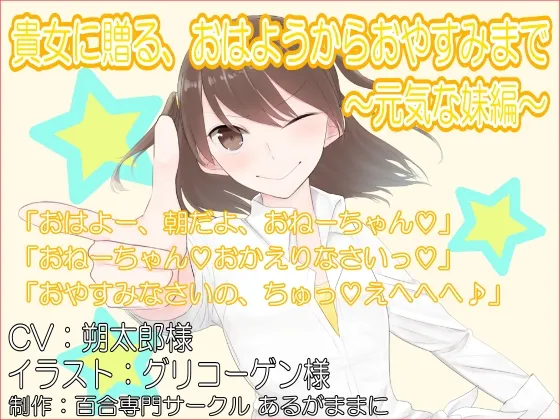 [RJ177554] 献给你的从早安到晚安 活力妹妹篇 (图1)