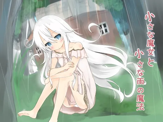 [RJ176308] 小小的魔女与小小的雨之魔法 (图1)