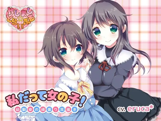 [RJ176406] 我也是女孩子！～青梅竹马的努力掏耳～ (图1)