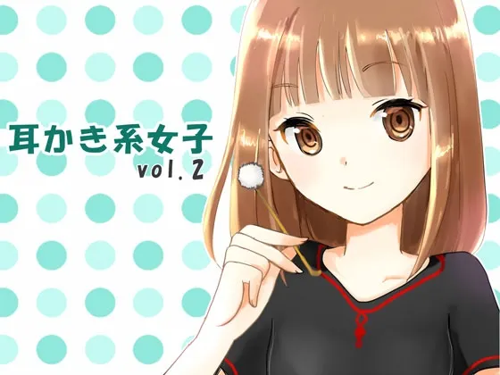 [RJ175268] 掏耳系女子vol.2 (图1)