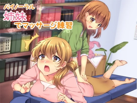 [RJ175636] 【バイノーラル】姉妹でマッサージ練習 (图1)