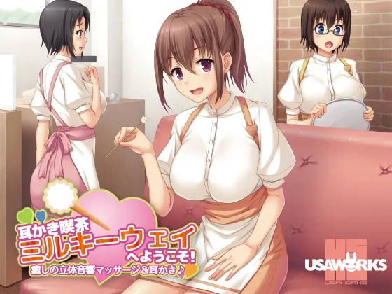 [RJ174609] 欢迎光临掏耳咖啡厅Milky Way！～治愈系立体音效按摩与掏耳～ (图1)