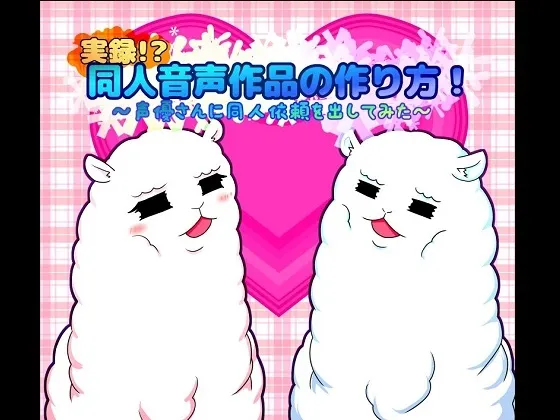 [RJ173115] 实录！？同人音频作品制作方法！～尝试向声优发出同人委托～ (图1)