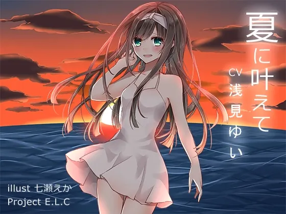 [RJ173128] 夏日里的愿望实现 (图1)