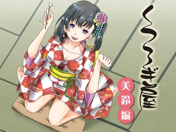 [RJ172752] 休闲小屋：美铃篇 (图1)