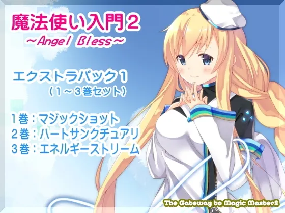 [RJ172427] 魔法师入门2 -ANGEL BLESS- 特别合集1 (第1-3卷完整包) (图1)