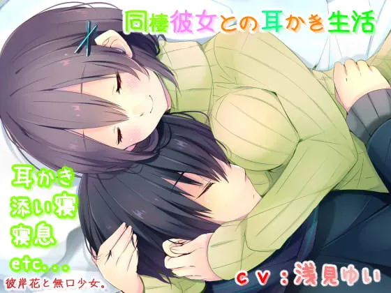 [RJ172323] 同居女友的掏耳生活 (图1)