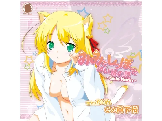 [RJ172279] みみとしっぽと添い寝の話 -Side Karin- (图1)