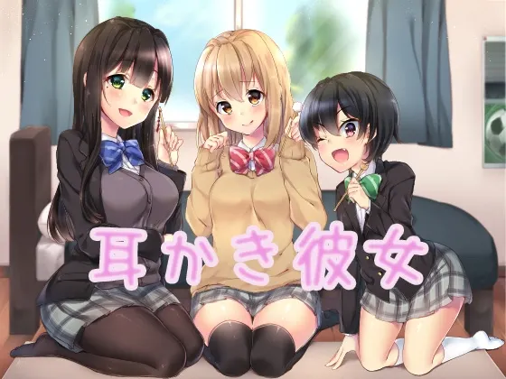 [RJ171438] 掏耳女友 (图1)