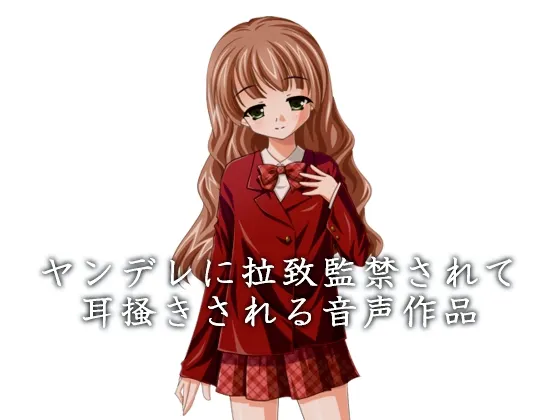 [RJ170525] 被病娇绑架监禁并掏耳的音声作品 (图1)