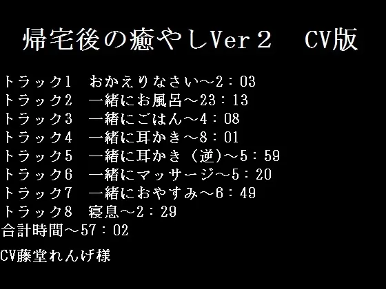 [RJ168871] 帰宅後の癒やしVer2 CV版 (图1)
