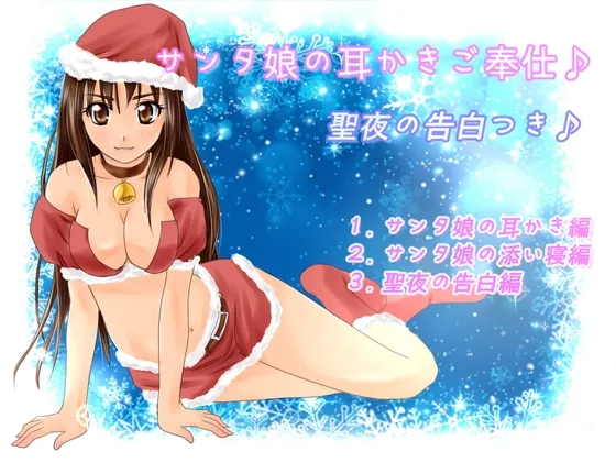 [RJ167614] 圣诞娘的掏耳侍奉♪ (图1)