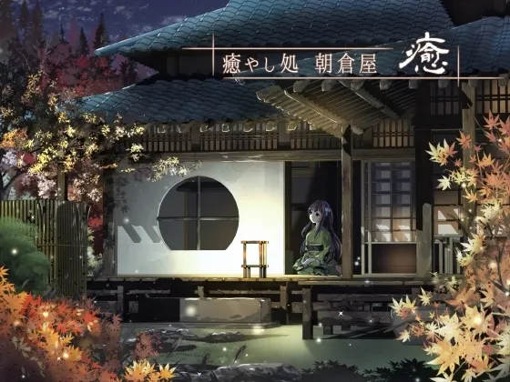 [RJ166322] 治愈驿站朝仓屋 愈 (图1)