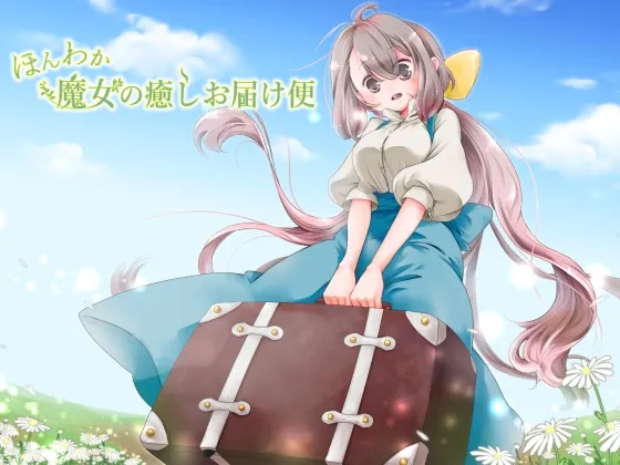 [RJ166452] 温柔魔女的治愈快递 (图1)
