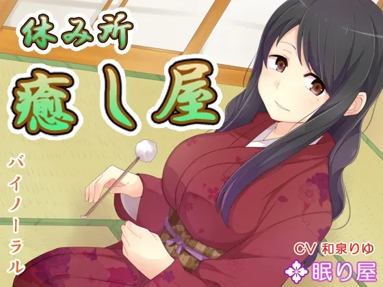 [RJ162229] 休息处·治愈屋～放松的时光～ (图1)