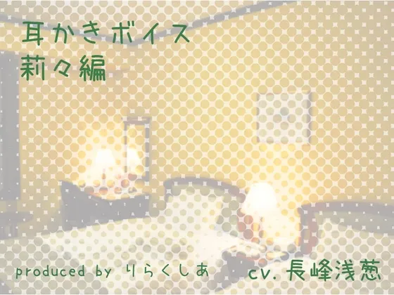 [RJ164212] 掏耳语音 实希篇 (图1)