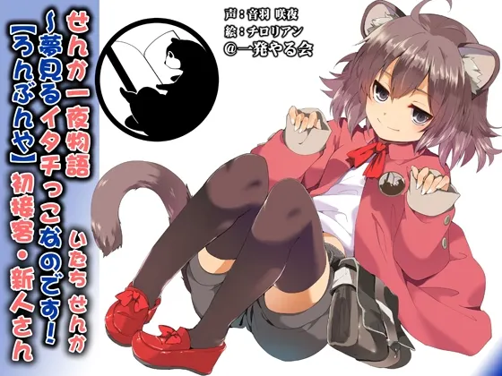 [RJ162364] 鼬鼠娘仙华的一夜物语～爱做梦的小鼬鼠 (图1)