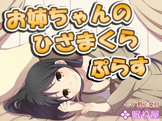 [RJ162541] 姐姐的膝枕·Plus：掏耳与陪睡 (图1)