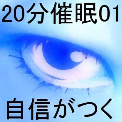 [RJ162892] 20分钟催眠01「重拾自信」 (图1)