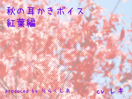 [RJ162836] 秋日采耳语音 红叶篇 (图1)